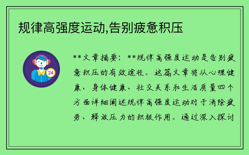 规律高强度运动,告别疲惫积压