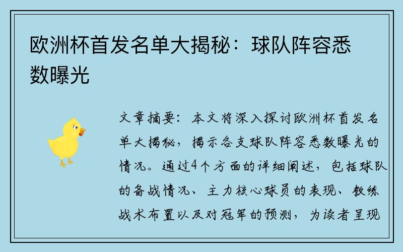 欧洲杯首发名单大揭秘：球队阵容悉数曝光