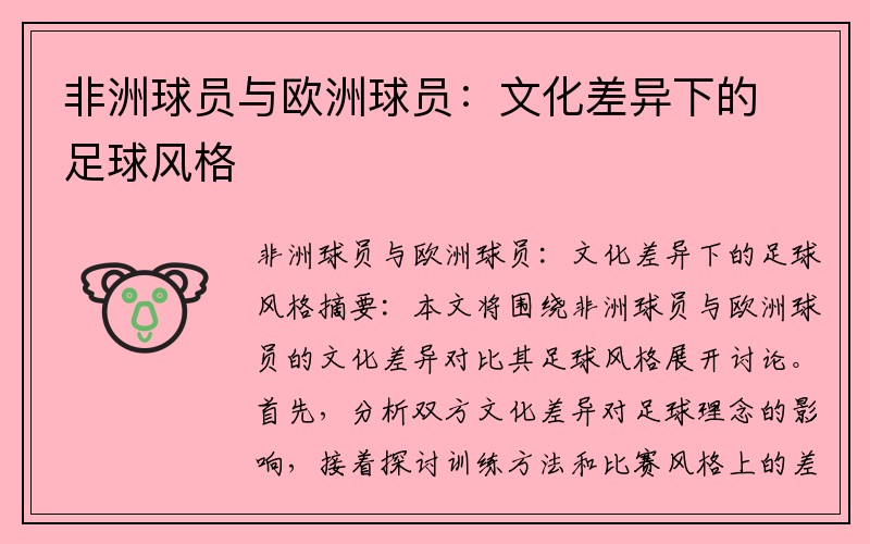 非洲球员与欧洲球员：文化差异下的足球风格
