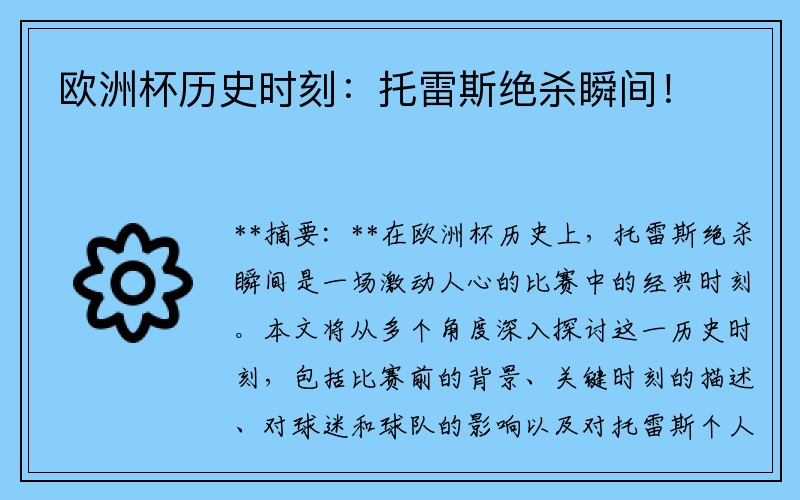 欧洲杯历史时刻：托雷斯绝杀瞬间！