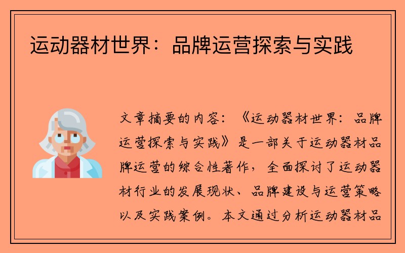 运动器材世界：品牌运营探索与实践