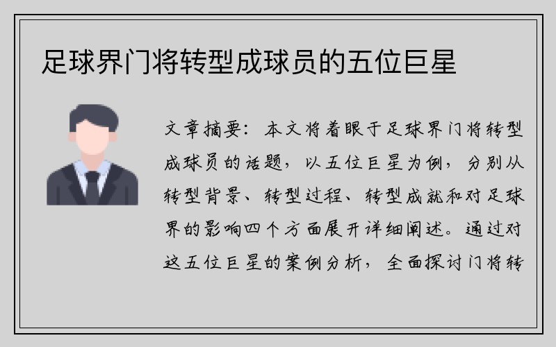 足球界门将转型成球员的五位巨星