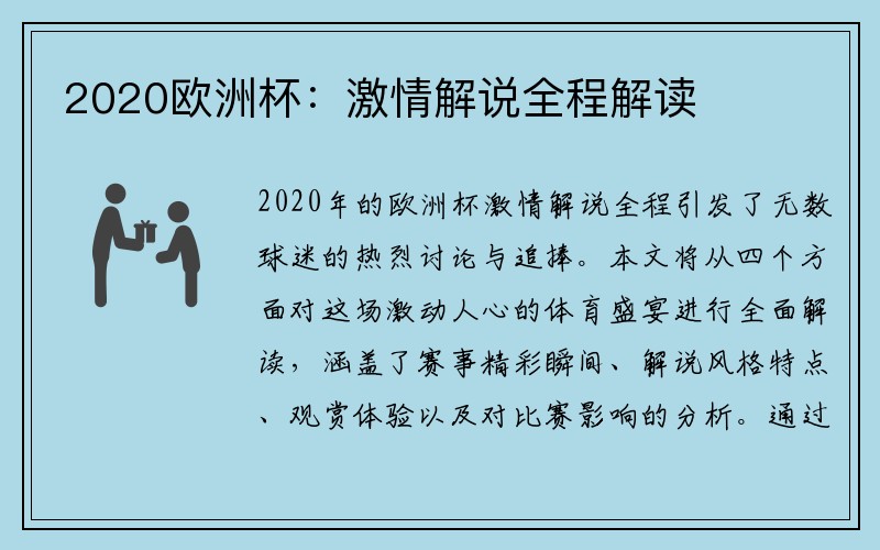 2020欧洲杯：激情解说全程解读