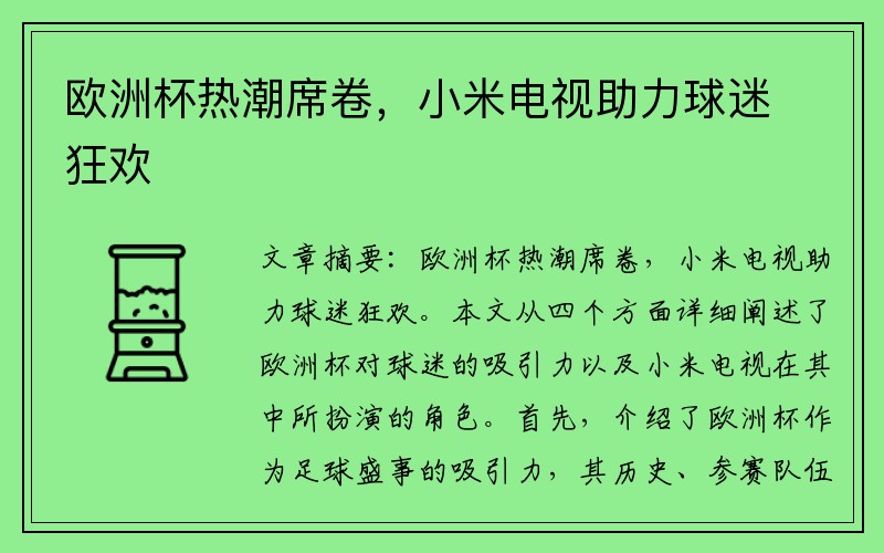 欧洲杯热潮席卷，小米电视助力球迷狂欢