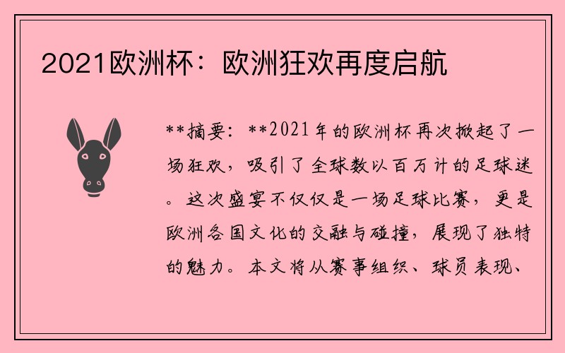 2021欧洲杯：欧洲狂欢再度启航