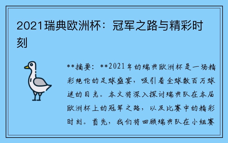2021瑞典欧洲杯：冠军之路与精彩时刻