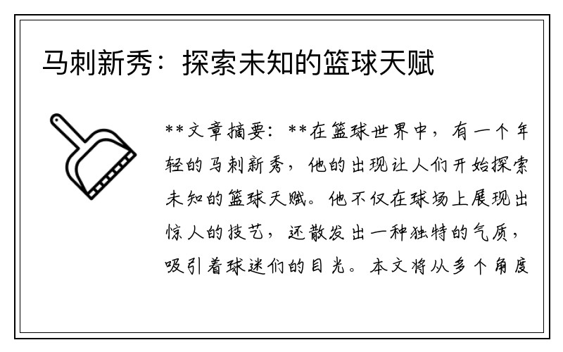 马刺新秀：探索未知的篮球天赋