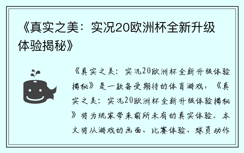 《真实之美：实况20欧洲杯全新升级体验揭秘》
