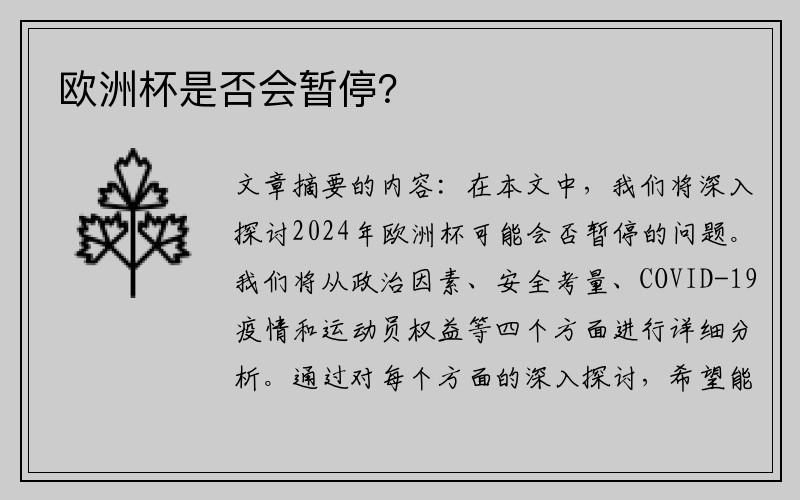 欧洲杯是否会暂停？