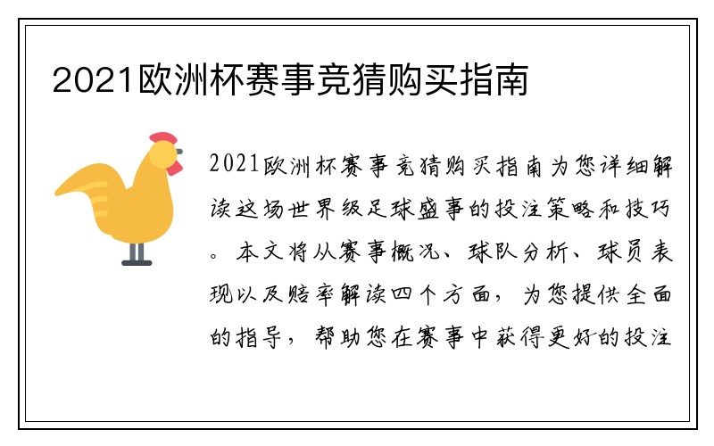 2021欧洲杯赛事竞猜购买指南