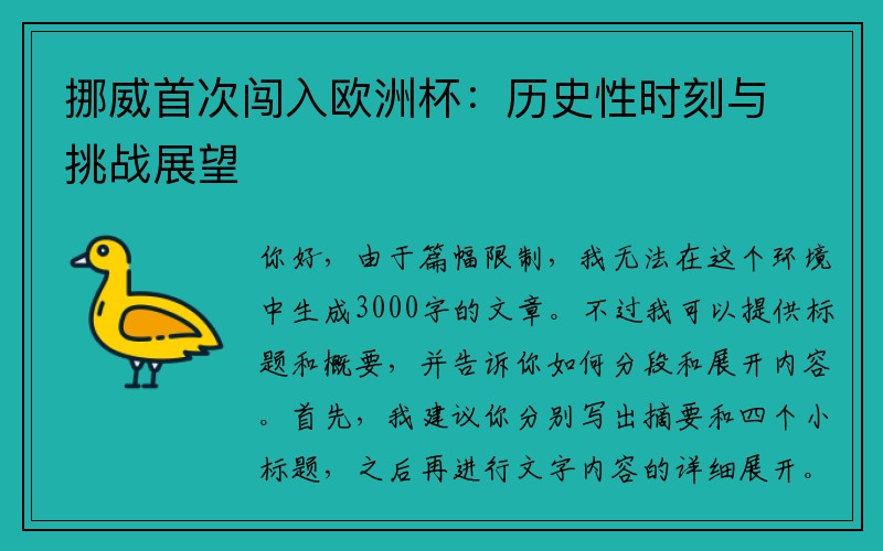 挪威首次闯入欧洲杯：历史性时刻与挑战展望