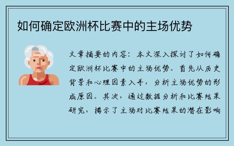 如何确定欧洲杯比赛中的主场优势