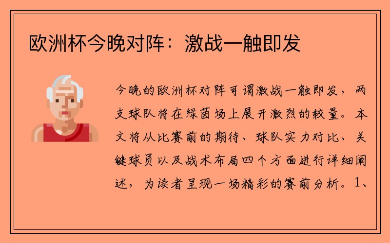 欧洲杯今晚对阵：激战一触即发