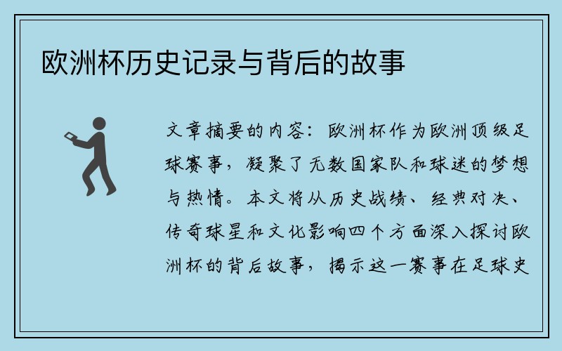 欧洲杯历史记录与背后的故事