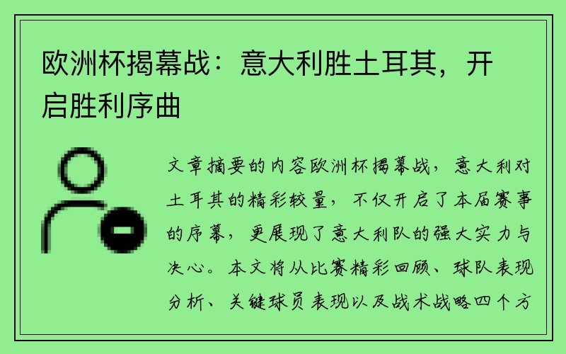 欧洲杯揭幕战：意大利胜土耳其，开启胜利序曲