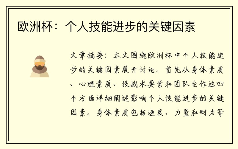 欧洲杯：个人技能进步的关键因素