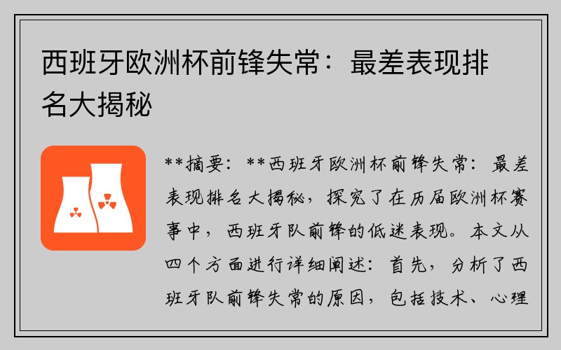 西班牙欧洲杯前锋失常：最差表现排名大揭秘