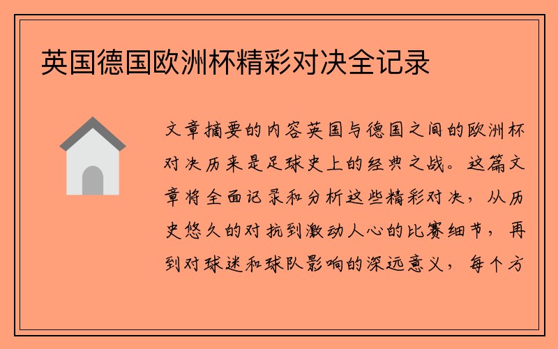 英国德国欧洲杯精彩对决全记录