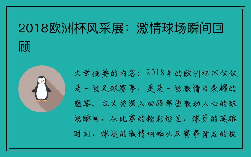 2018欧洲杯风采展：激情球场瞬间回顾