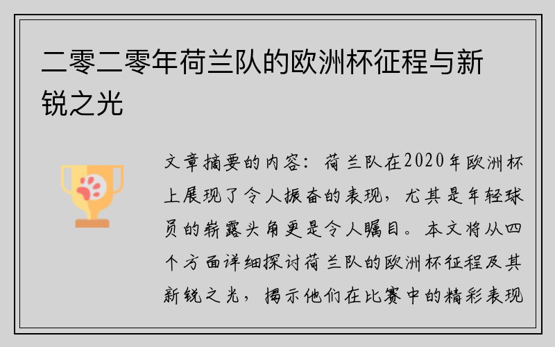 二零二零年荷兰队的欧洲杯征程与新锐之光