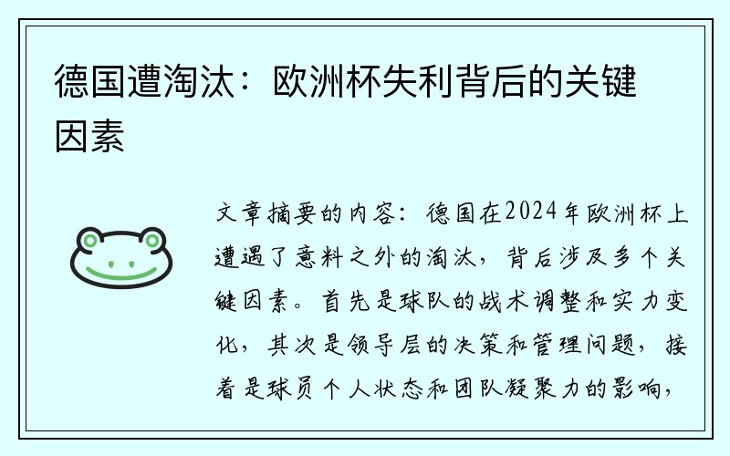 德国遭淘汰：欧洲杯失利背后的关键因素
