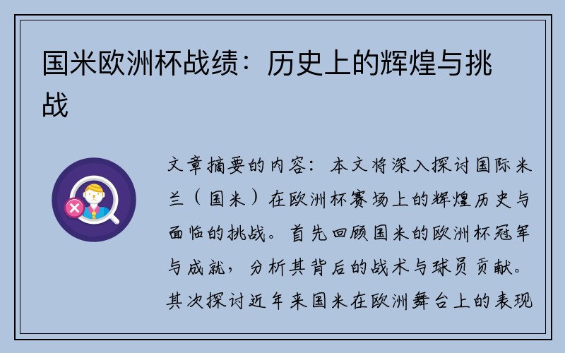 国米欧洲杯战绩：历史上的辉煌与挑战