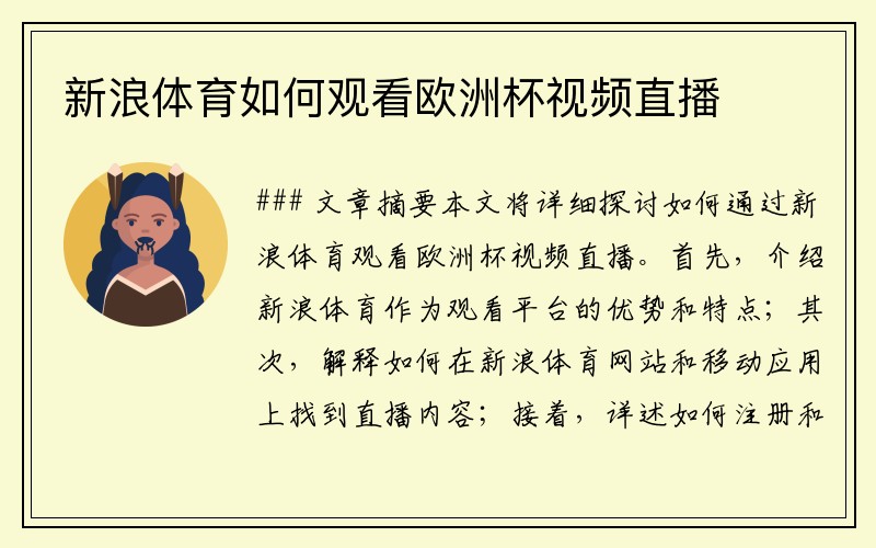 新浪体育如何观看欧洲杯视频直播