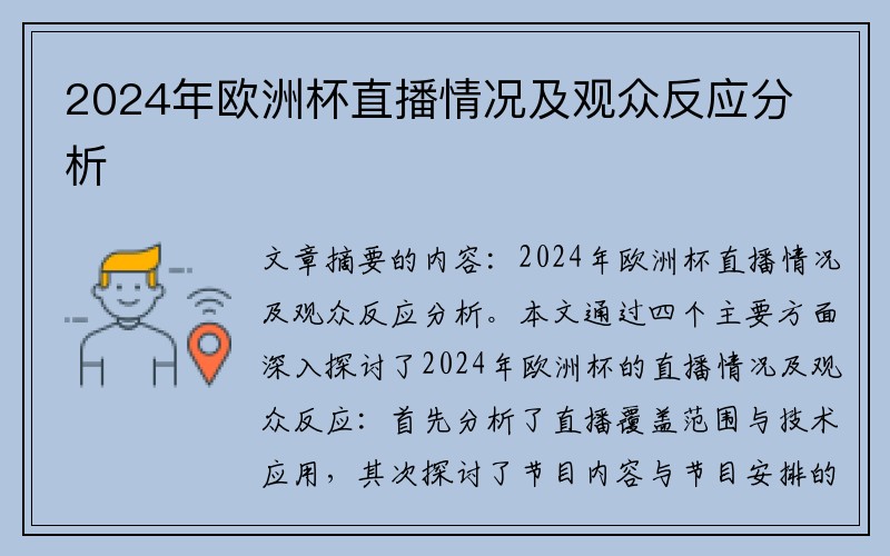 2024年欧洲杯直播情况及观众反应分析