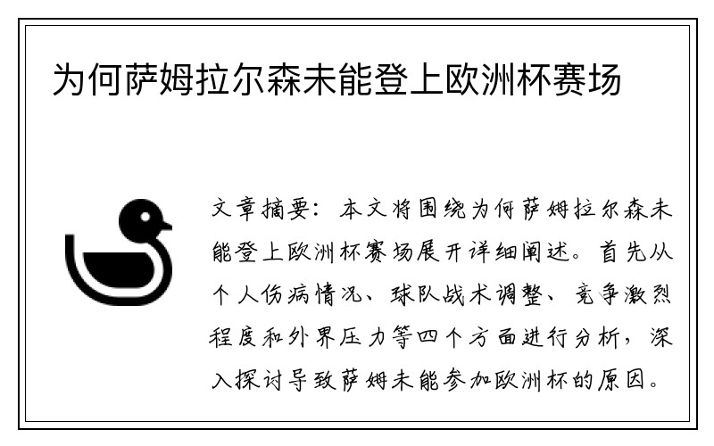 为何萨姆拉尔森未能登上欧洲杯赛场