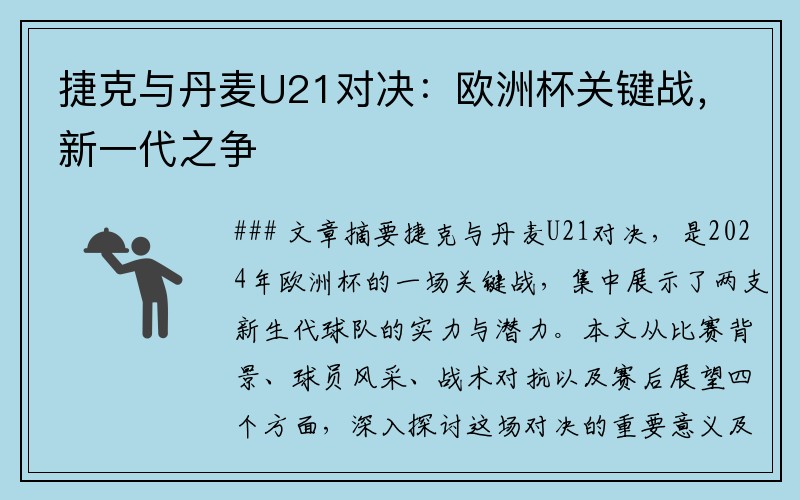 捷克与丹麦U21对决：欧洲杯关键战，新一代之争