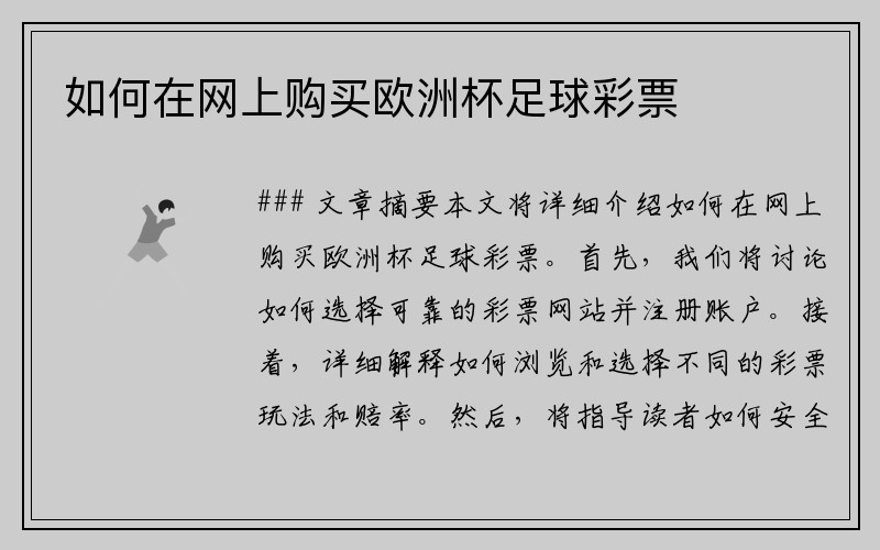 如何在网上购买欧洲杯足球彩票