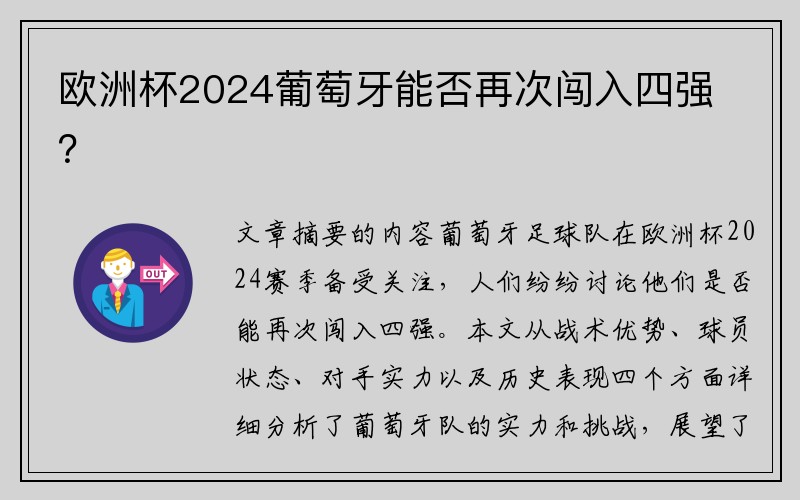欧洲杯2024葡萄牙能否再次闯入四强？