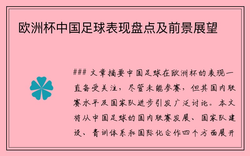 欧洲杯中国足球表现盘点及前景展望