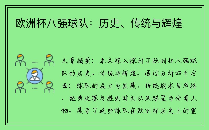 欧洲杯八强球队：历史、传统与辉煌