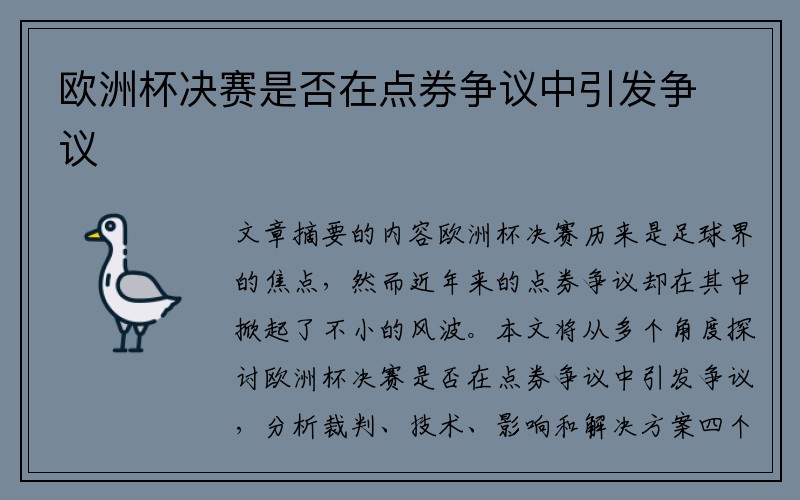 欧洲杯决赛是否在点券争议中引发争议