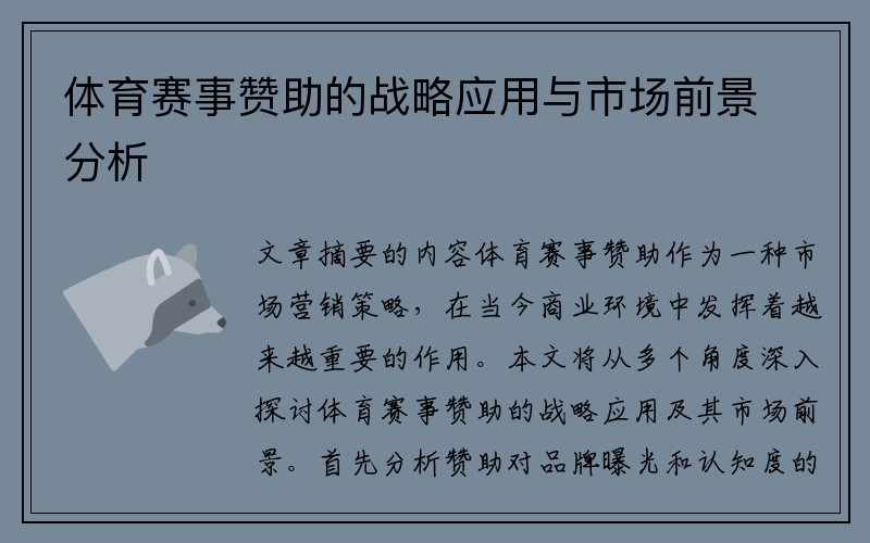 体育赛事赞助的战略应用与市场前景分析