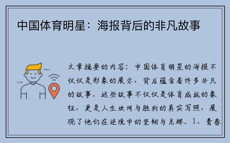 中国体育明星：海报背后的非凡故事