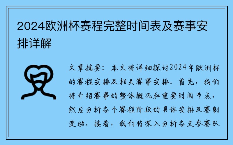 2024欧洲杯赛程完整时间表及赛事安排详解