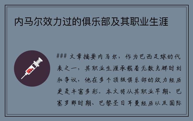 内马尔效力过的俱乐部及其职业生涯