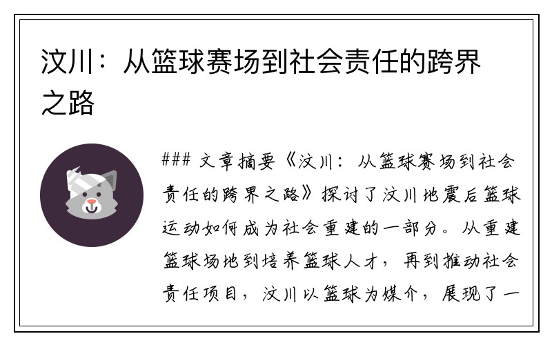 汶川：从篮球赛场到社会责任的跨界之路