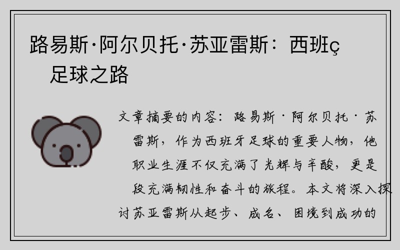 路易斯·阿尔贝托·苏亚雷斯：西班牙足球之路