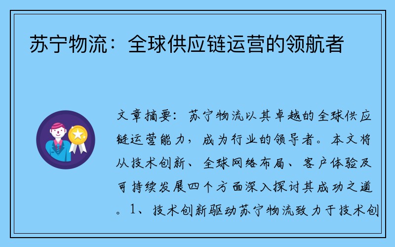 苏宁物流：全球供应链运营的领航者