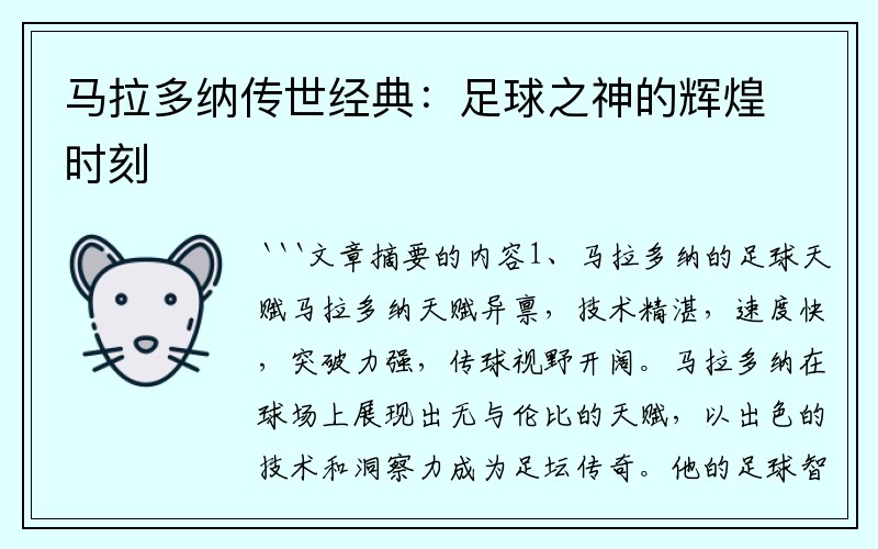 马拉多纳传世经典：足球之神的辉煌时刻