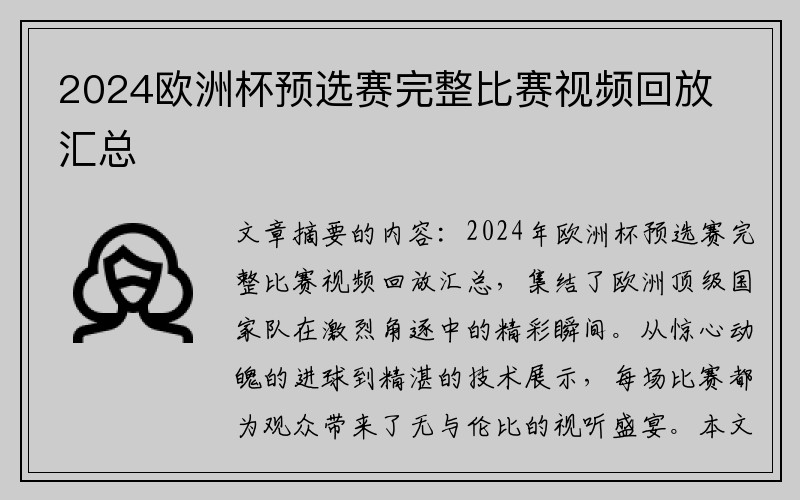 2024欧洲杯预选赛完整比赛视频回放汇总