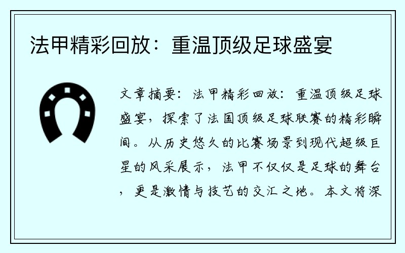 法甲精彩回放：重温顶级足球盛宴