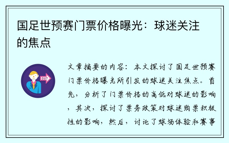 国足世预赛门票价格曝光：球迷关注的焦点