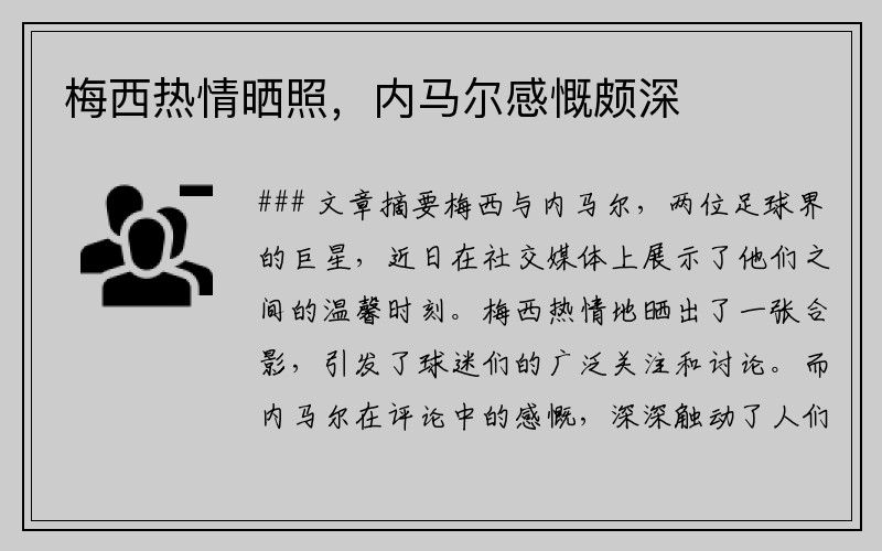 梅西热情晒照，内马尔感慨颇深
