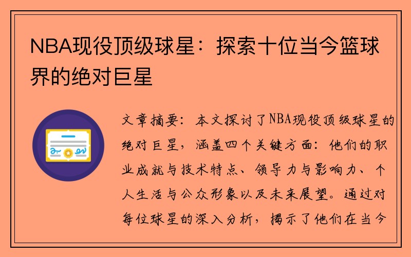 NBA现役顶级球星：探索十位当今篮球界的绝对巨星