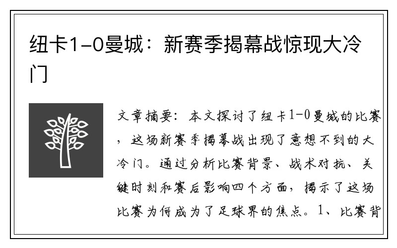 纽卡1-0曼城：新赛季揭幕战惊现大冷门