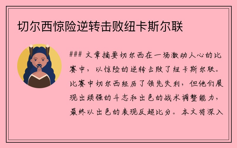切尔西惊险逆转击败纽卡斯尔联